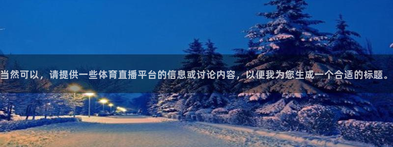 当然可以，请提供一些体育直播平台的信息或讨论内容，以便我为您生成一个合适的标题。