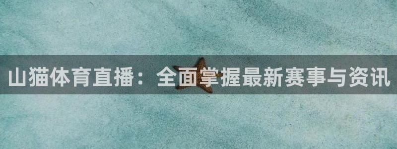 山猫体育直播：全面掌握最新赛事与资讯
